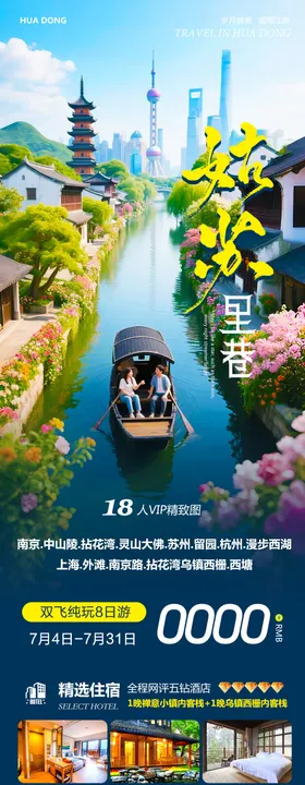 乌镇江南姑苏海报