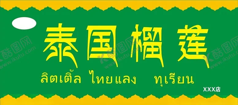 编号：23292102161802021601【酷图网】源文件下载-泰国榴莲