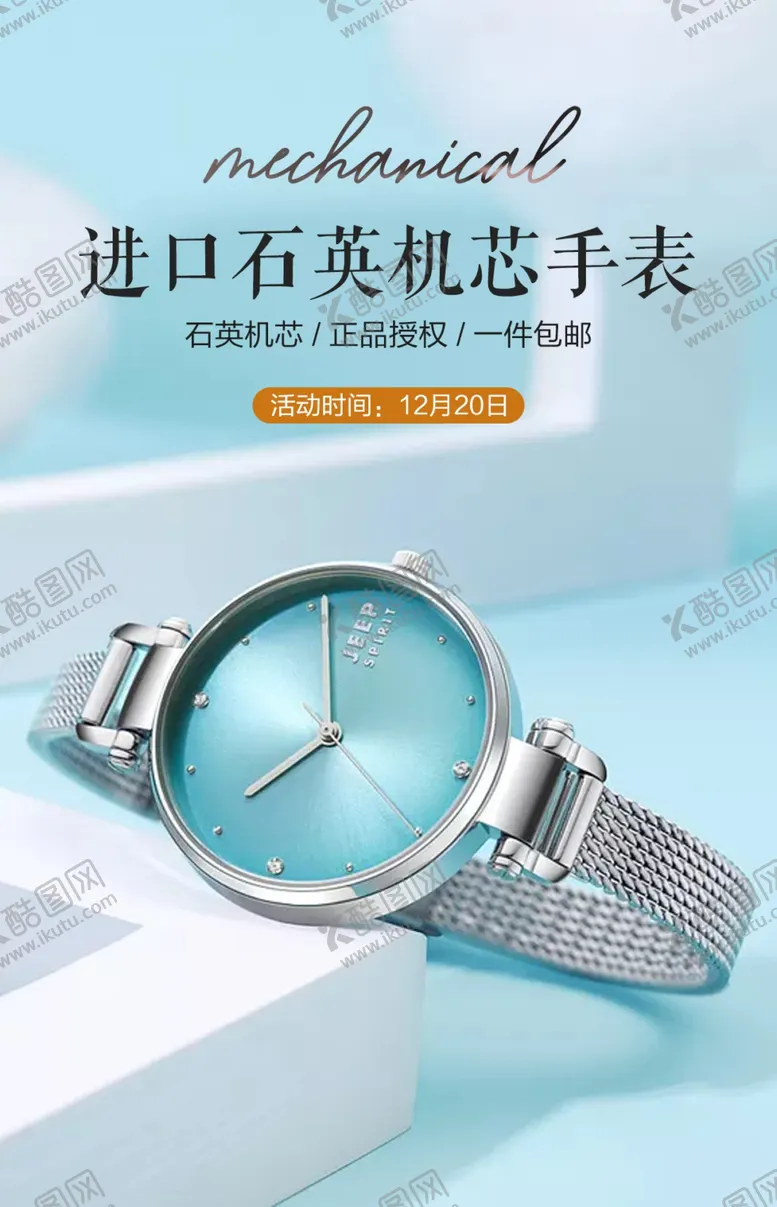 编号：82367409151814478046【酷图网】源文件下载-手表海报