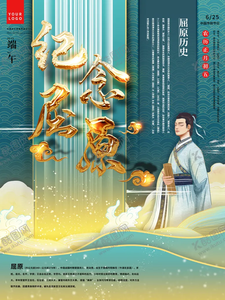 编号：35980109150529186841【酷图网】源文件下载-纪念屈原
