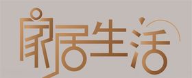 居家生活banner