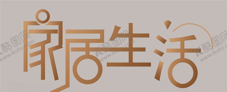 编号：34029207140106037884【酷图网】源文件下载-居家生活