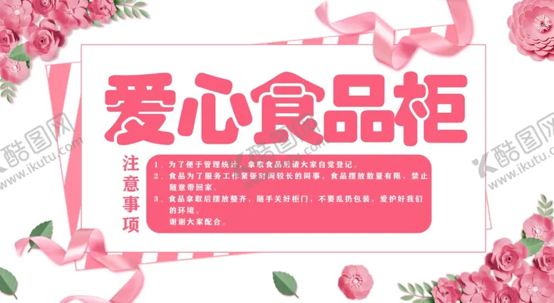 编号：24403504220508587040【酷图网】源文件下载-爱心食品柜
