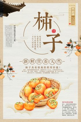 柿子小鸟中国风海报