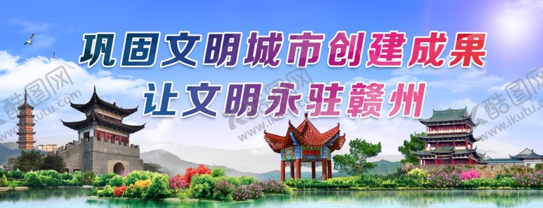 编号：29073110240529078508【酷图网】源文件下载-巩固文明城市创建成果