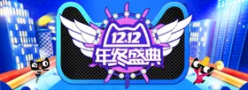 双十二BANNERbanner海报促销banner专题