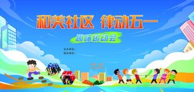 多彩社区快乐行