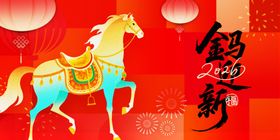 马年吉祥贺岁图