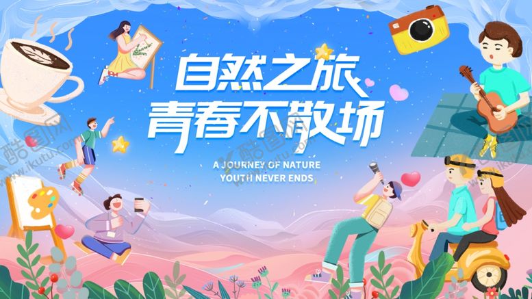 编号：35222306162003482374【酷图网】源文件下载-青春自然之旅欢乐场景