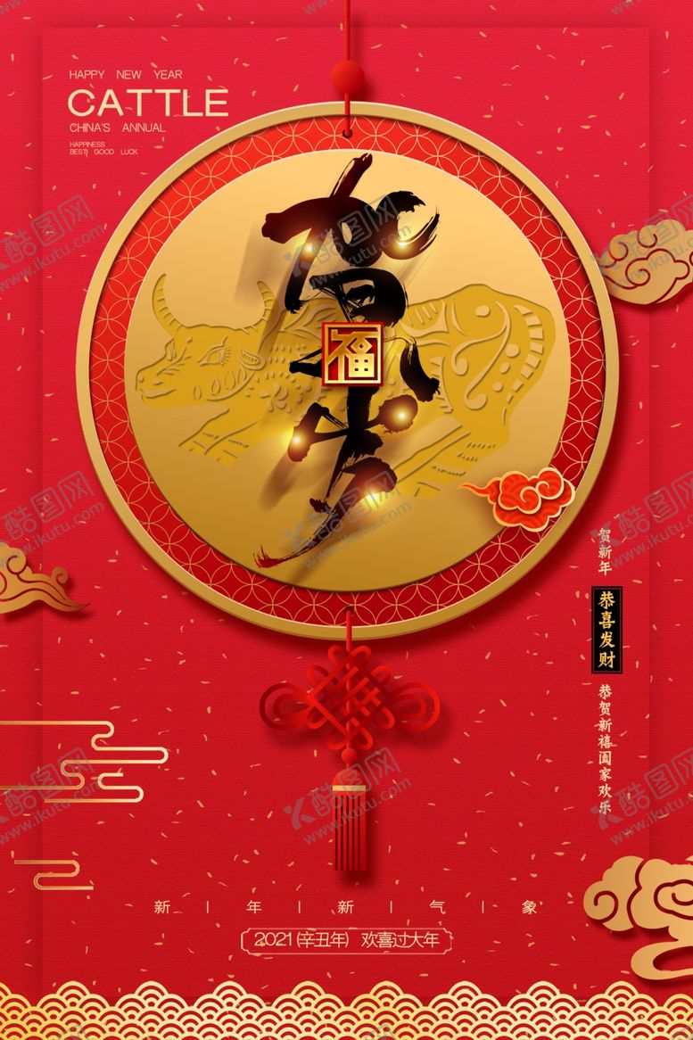 编号：51431604172331511770【酷图网】源文件下载-牛年海报