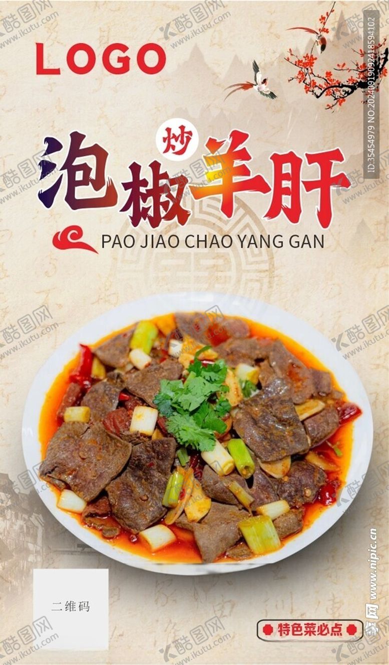 编号：68230102222126365138【酷图网】源文件下载-泡椒炒养肝