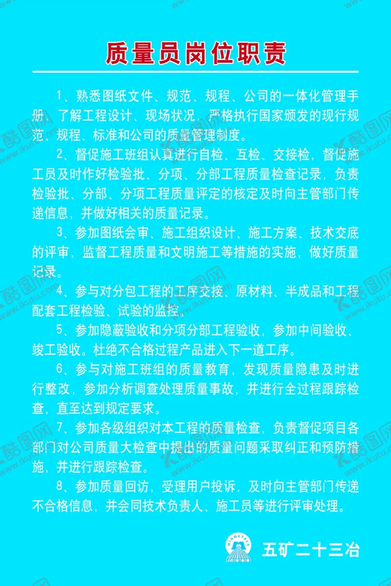 编号：52481406302059374494【酷图网】源文件下载-质量员岗位职责