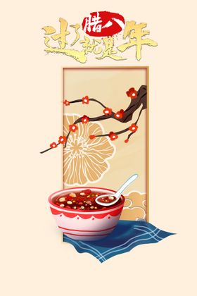 腊八节海报素材背景中国风背景