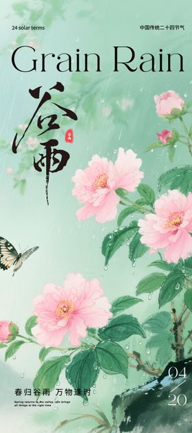 谷雨二十四节气手绘风海报