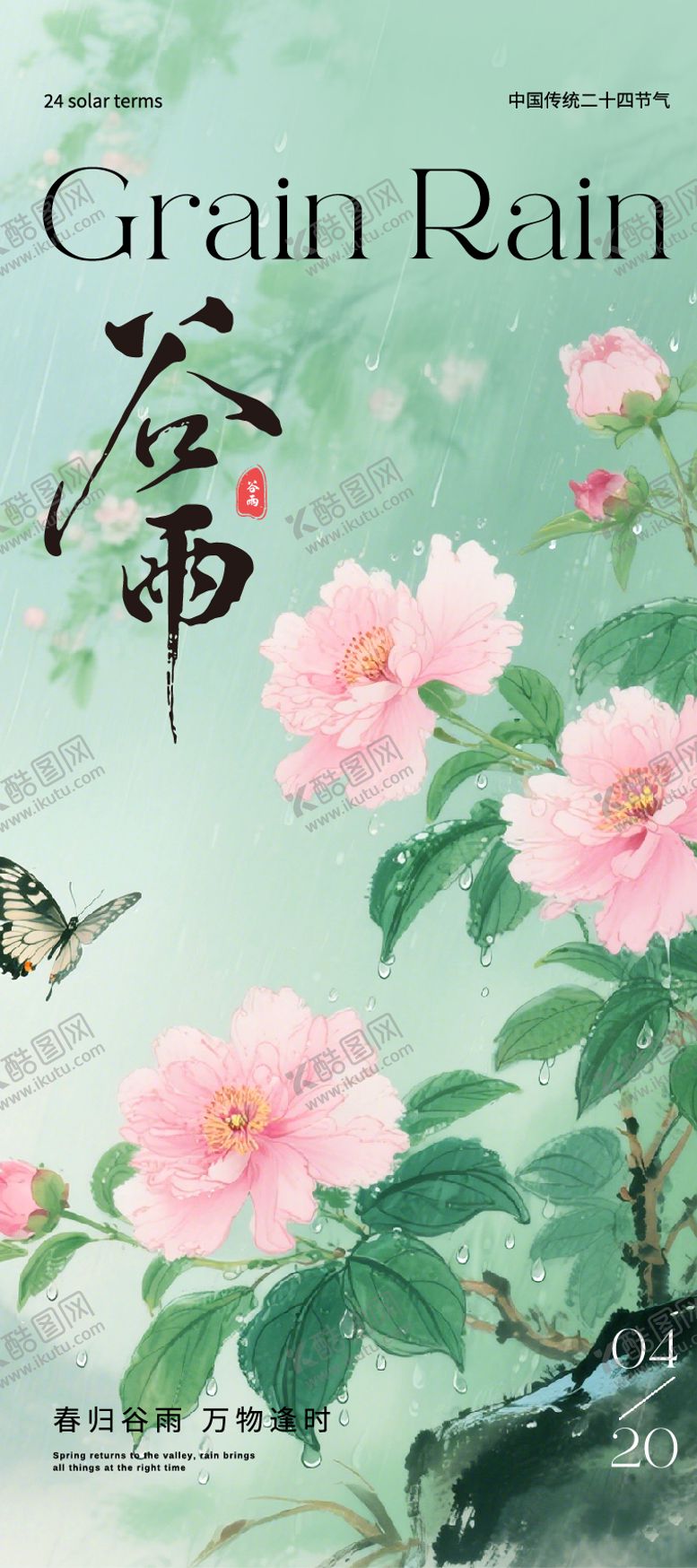 编号：33108604140207416030【酷图网】源文件下载-绿色手绘风谷雨二十四节气海报