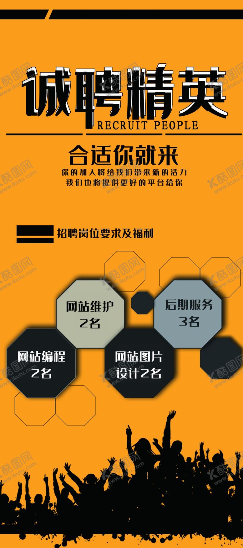 编号：49293906151129068440【酷图网】源文件下载-诚聘精英