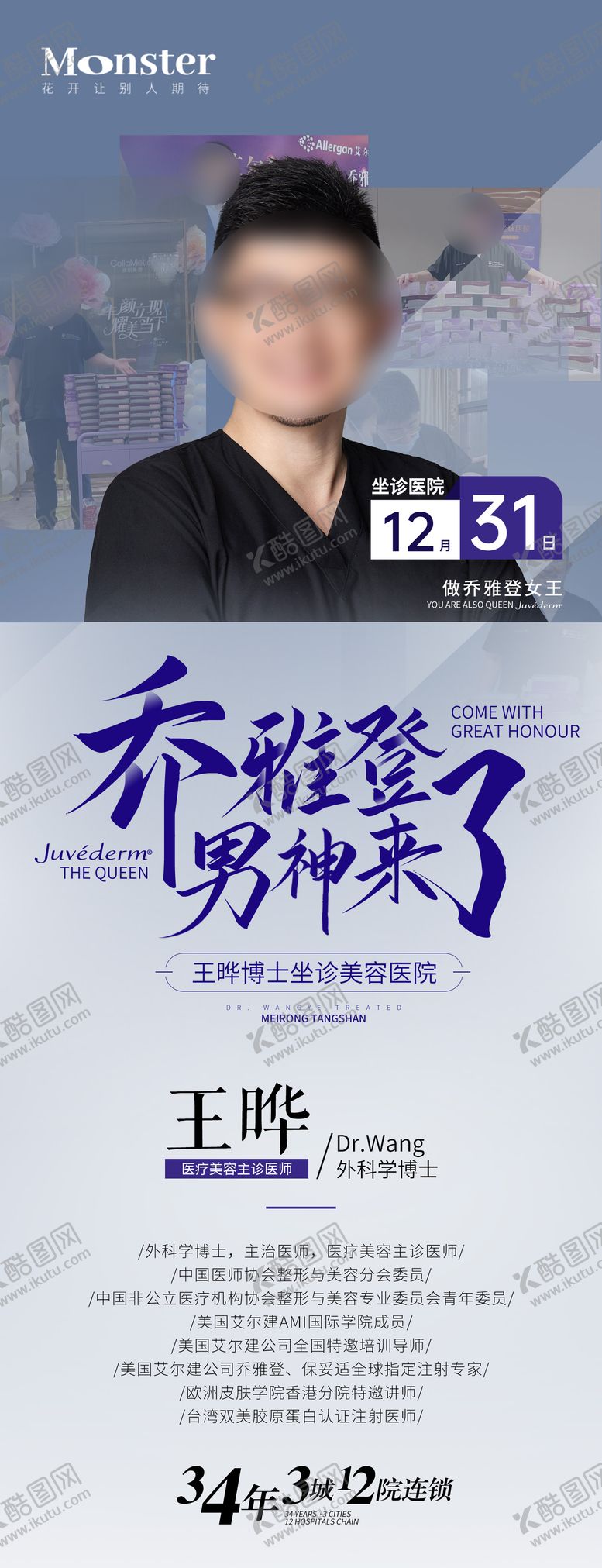 编号：50487312050854201873【酷图网】源文件下载-医美专家介绍海报