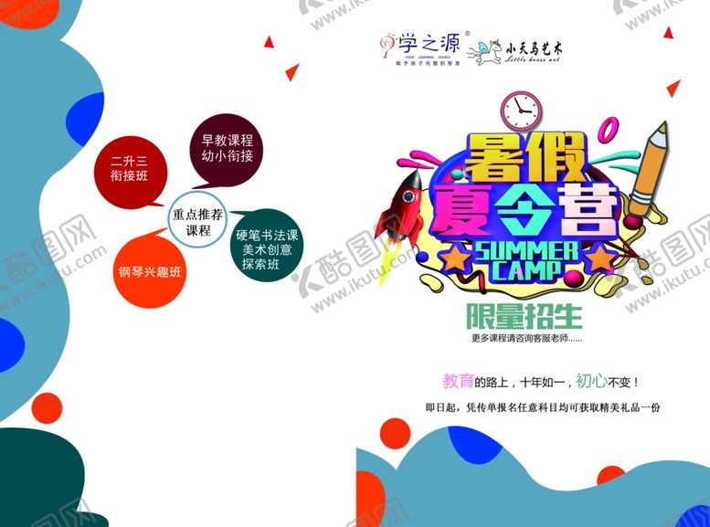 编号：33705305111441524852【酷图网】源文件下载-暑假夏令营