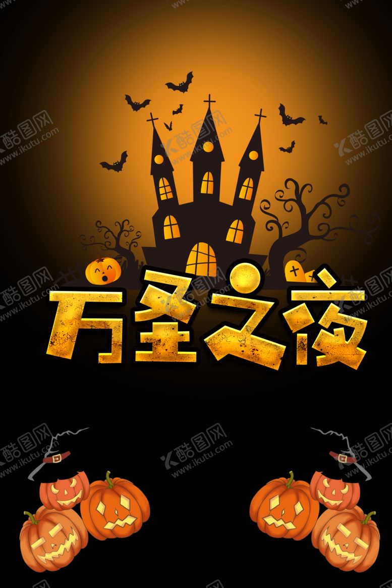 编号：97320709111958349977【酷图网】源文件下载-万圣节海报