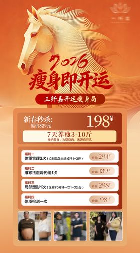马年瘦身美业活动海报
