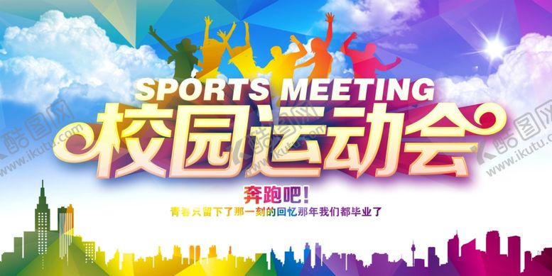 编号：54024907050807212332【酷图网】源文件下载-运动会