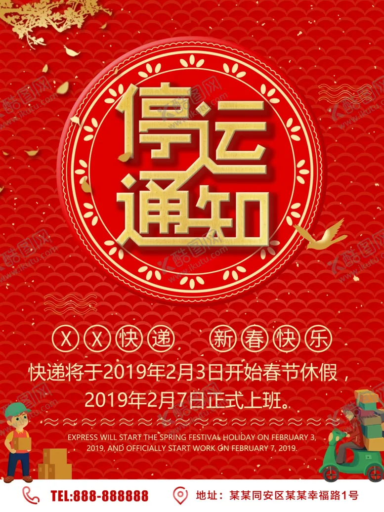 编号：53196009090104223632【酷图网】源文件下载-快递放假通知