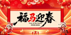 福马迎春喜庆装饰图
