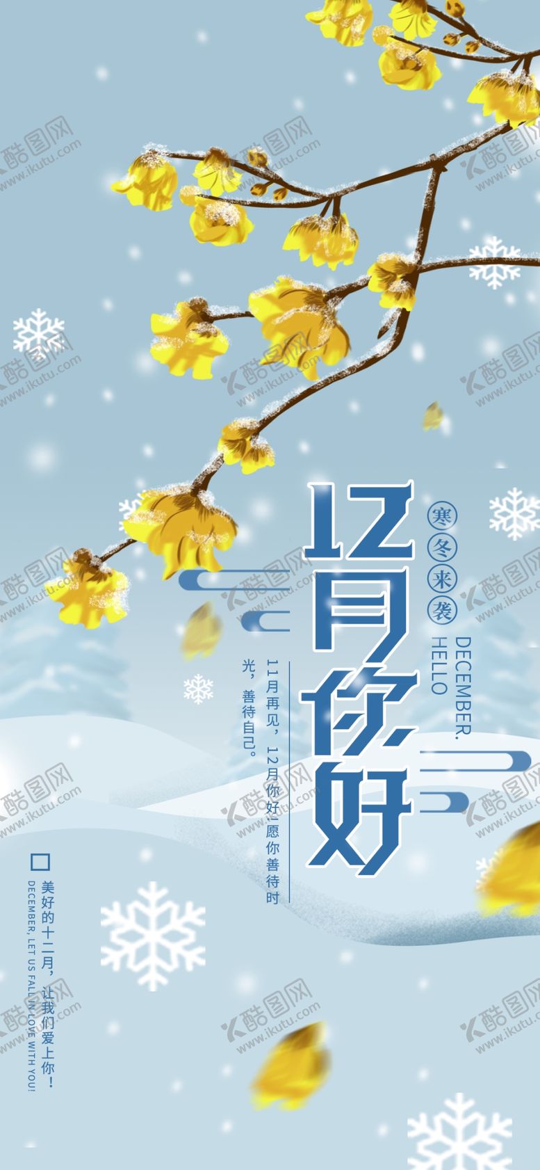 编号：93884204272021005879【酷图网】源文件下载-你好12月