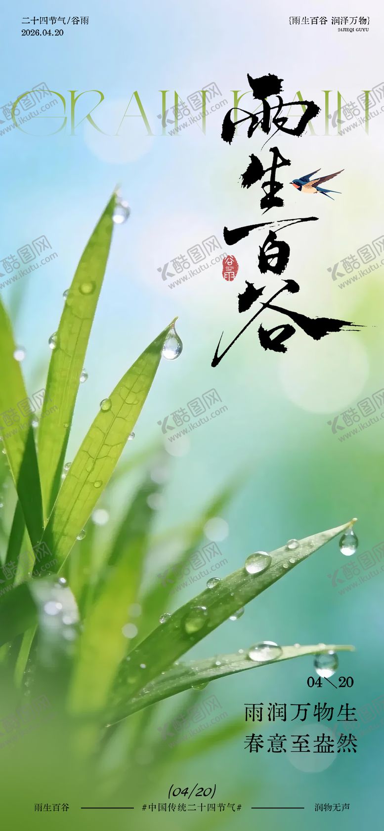 编号：52736204090201103006【酷图网】源文件下载-谷雨节气春意海报设计