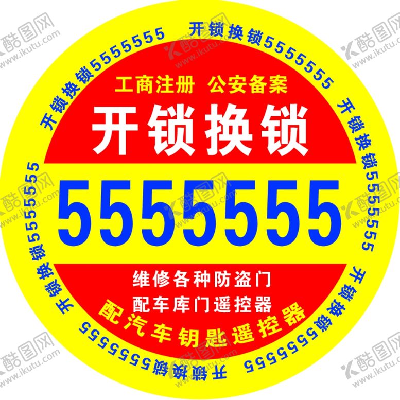 编号：87854202240042025058【酷图网】源文件下载-开锁换锁不干胶