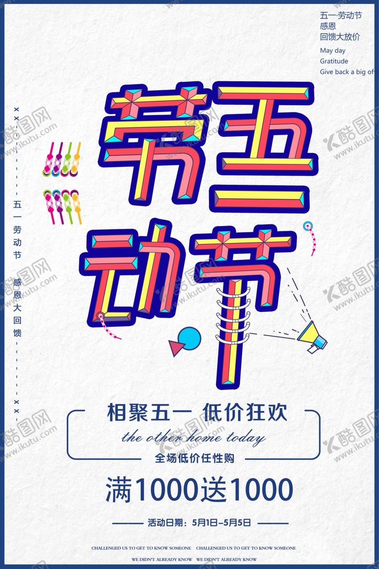 编号：44185010030410075737【酷图网】源文件下载-五一劳动节海报