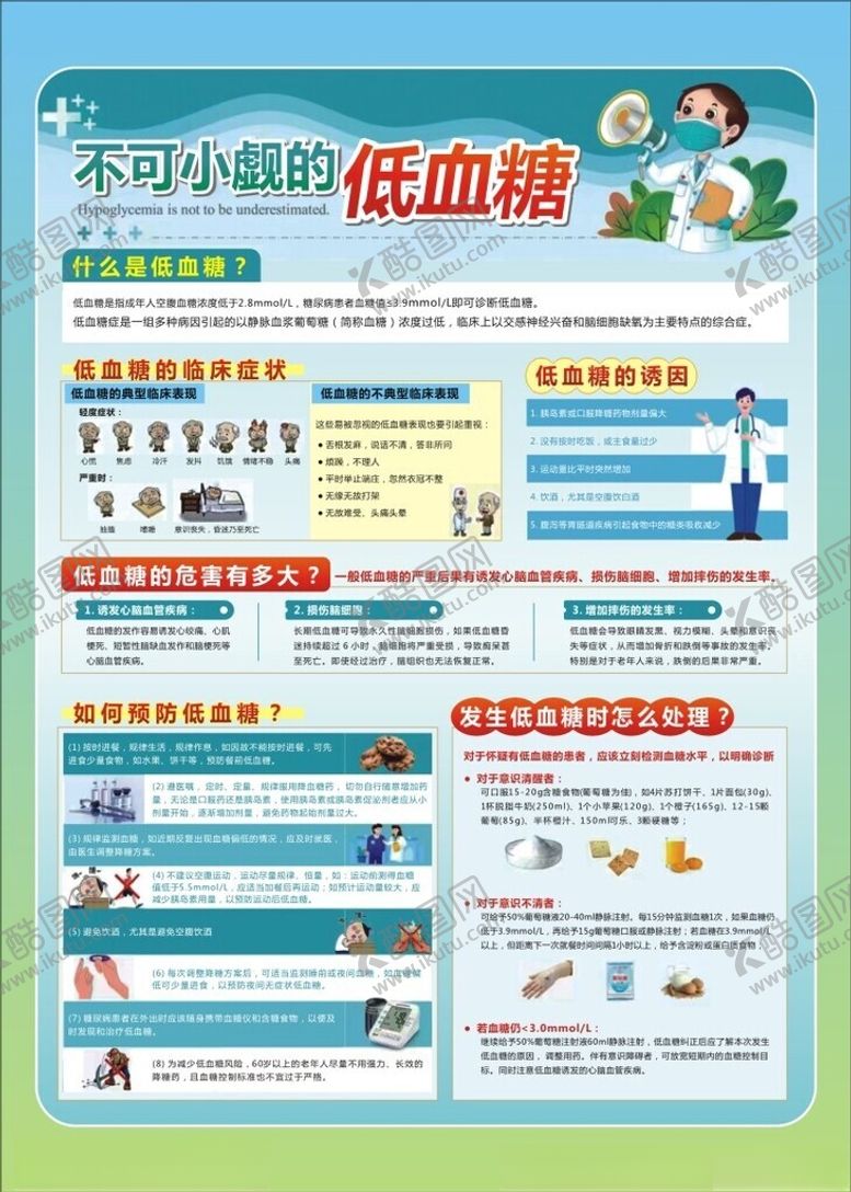 编号：87448102030115023038【酷图网】源文件下载-低血糖预防