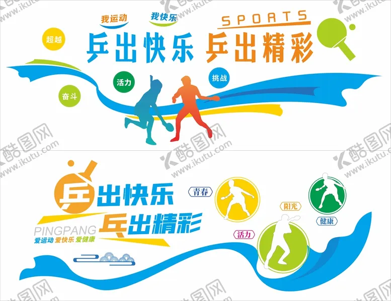 编号：49314410172328045899【酷图网】源文件下载-乒乓球文化墙