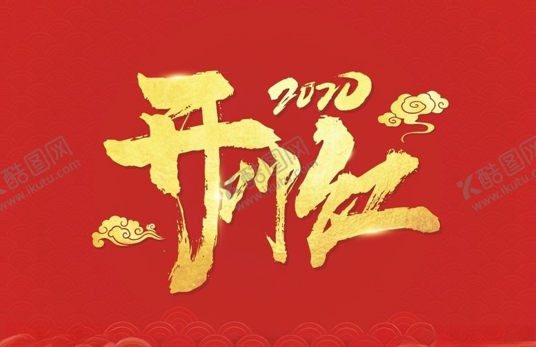 编号：55720011020147141300【酷图网】源文件下载-2020鼠年开门红