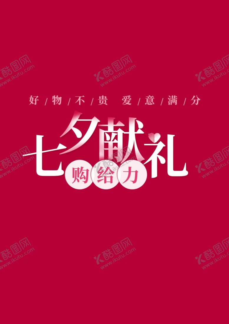 编号：94406906291150406226【酷图网】源文件下载-七夕海报情人节海报七夕相会