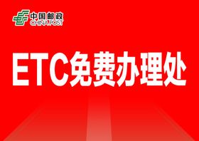 ETC免费办理处