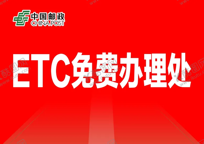 编号：69933606232123534614【酷图网】源文件下载-ETC免费办理处