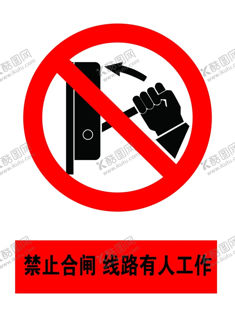 编号：35035104170903445934【酷图网】源文件下载-禁止合闸线路有人工作