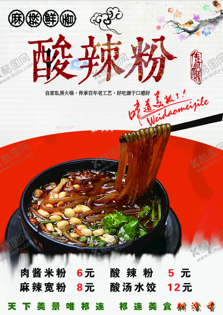 编号：51798610060828052349【酷图网】源文件下载-酸辣粉