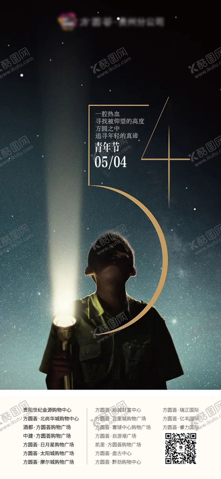 编号：51806104070218356788【酷图网】源文件下载-54节青年节海报节气海报