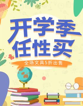 编号：06574209232043594073【酷图网】源文件下载-开学季任性买