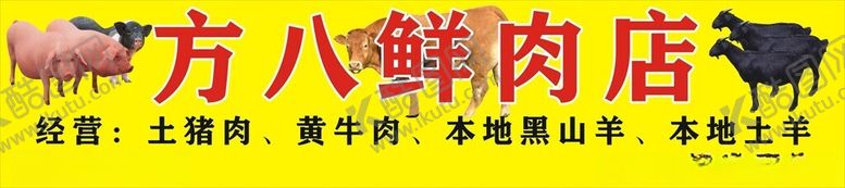 编号：88805502190652038348【酷图网】源文件下载-鲜肉店招牌