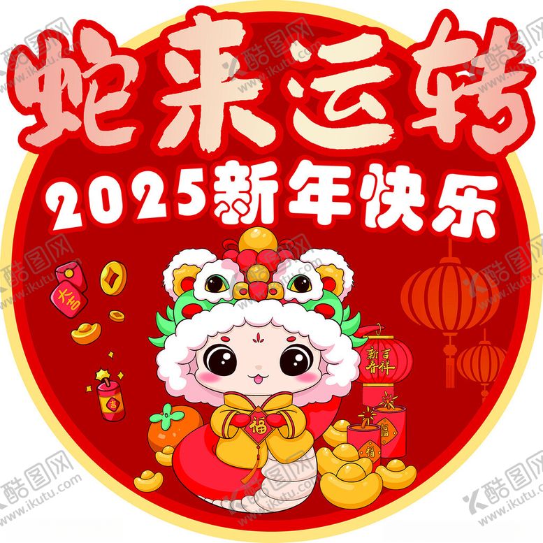 编号：58636602070452572482【酷图网】源文件下载-蛇来运转