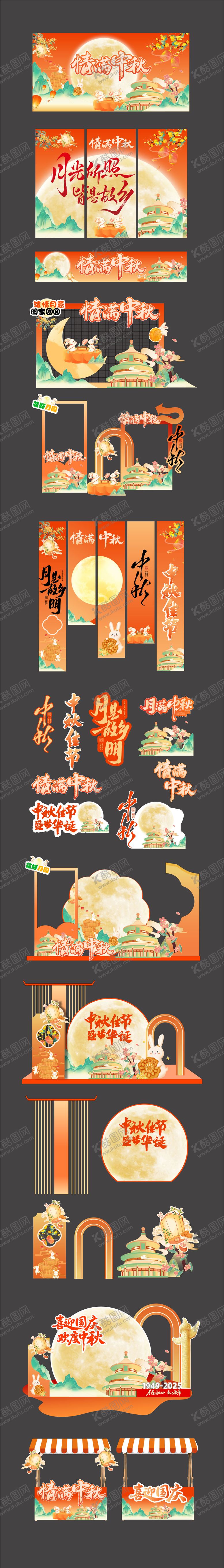 编号：78497809201522488051【酷图网】源文件下载-中秋国庆节（情满中秋）活动氛围美陈