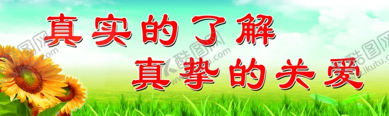 编号：76479506231402545544【酷图网】源文件下载-真实了解真挚关爱