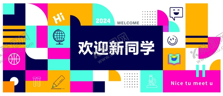 编号：36429102201430325351【酷图网】源文件下载-欢迎新同学