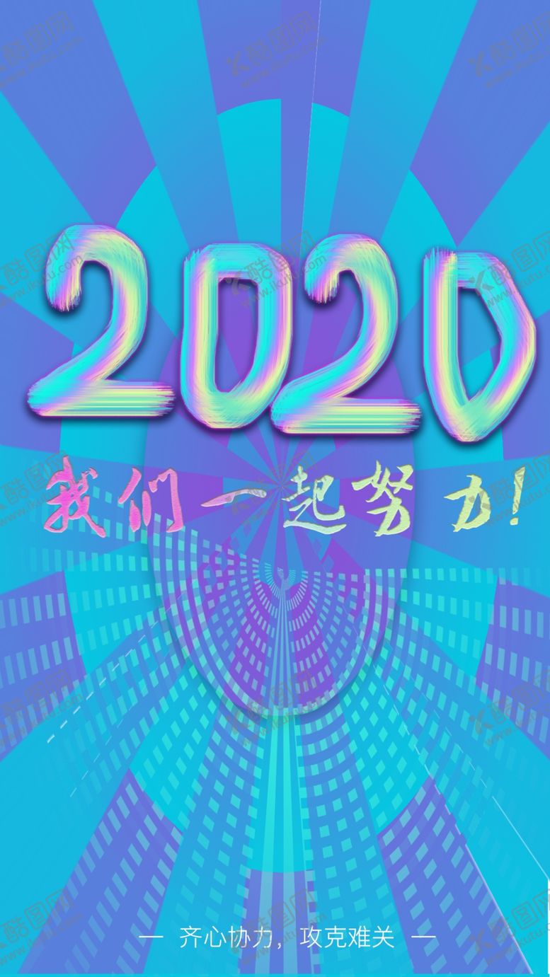 编号：12467207091712203358【酷图网】源文件下载-2020加油