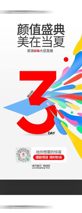 颜值盛典倒计时直播倒计时