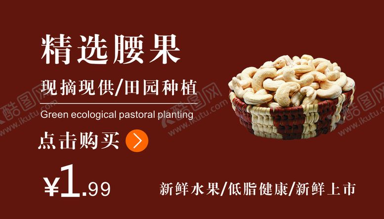 编号：07412809281656008917【酷图网】源文件下载-腰果海报