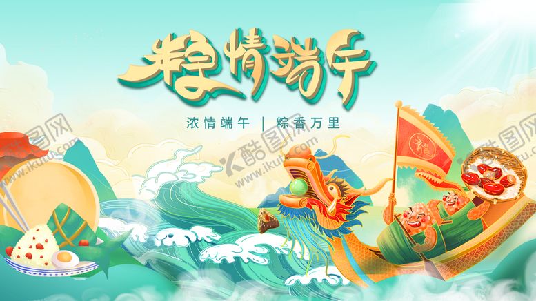 编号：07256109281012234395【酷图网】源文件下载-端午 